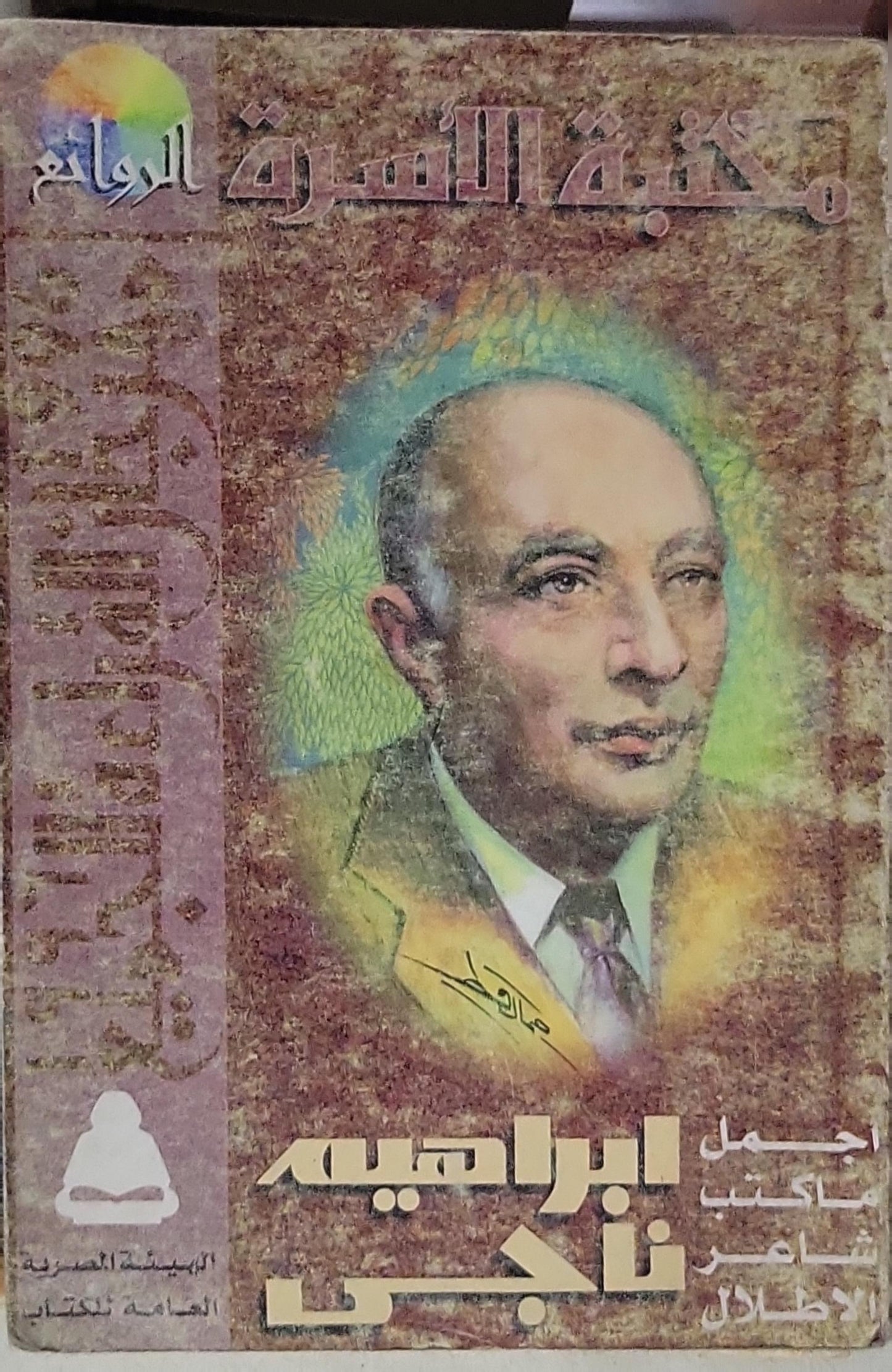 إبراهيم ناجي: أجمل ما كتب شاعر الأطلال - إبراهيم ناجي