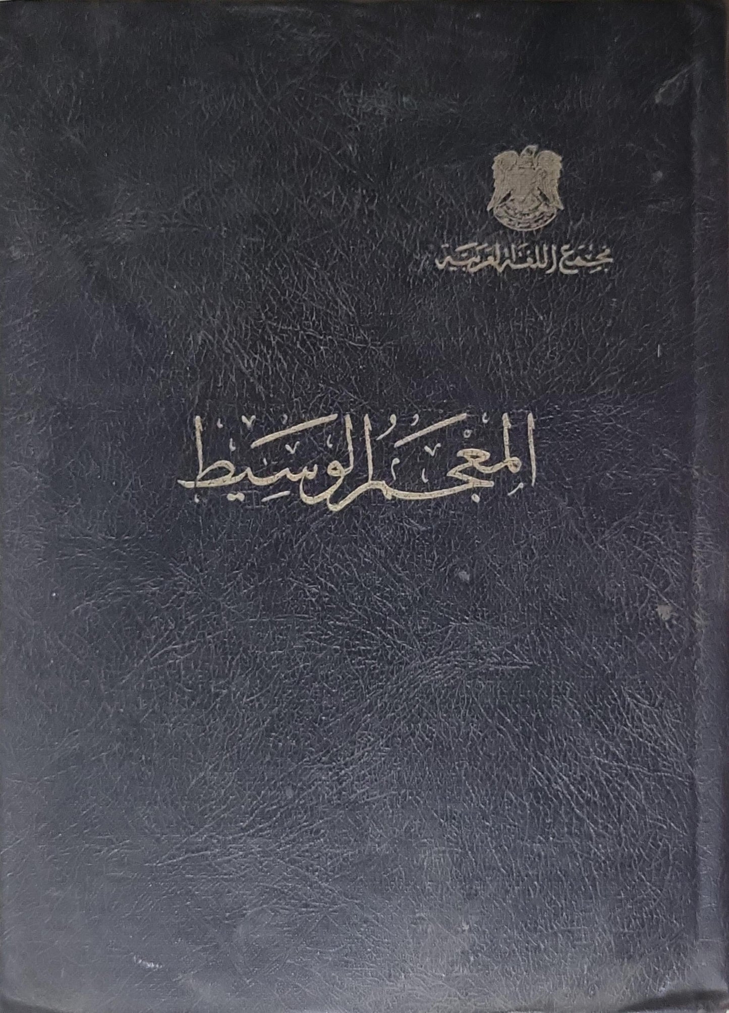 المعجم الوسيط