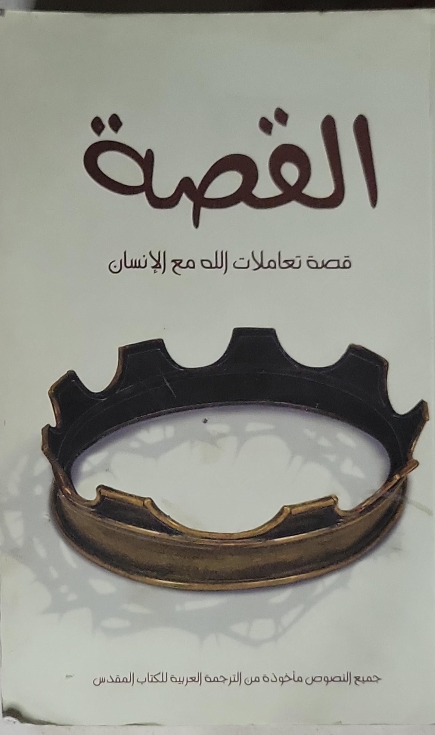 القصة: قصة تعاملات الله مع الإنسان