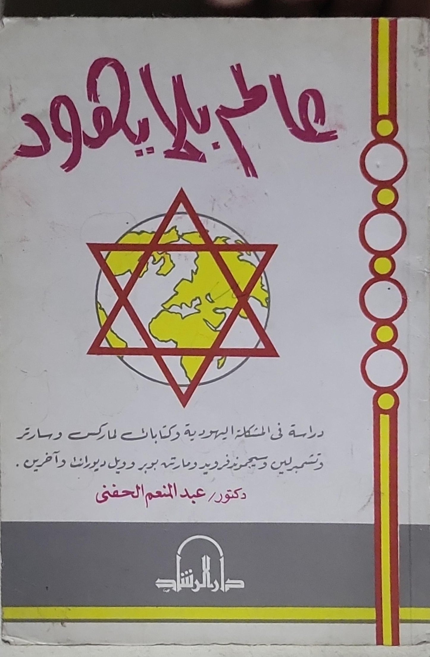 عالم بلا يهود - عبد المنعم الحفني