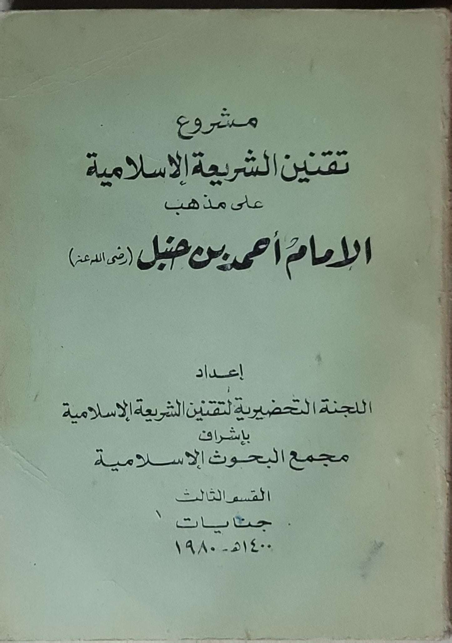 مشروع تقنين الشريعة الإسلامية على مذهب الإمام أحمد بن حنبل (رضي الله عنه): القسم الثالث: جنايات، 1400هـ - 1980م - اللجنة التحضيرية لتقنين الشريعة الإسلامية