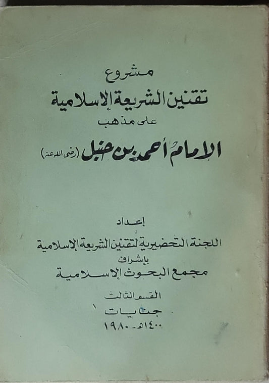 مشروع تقنين الشريعة الإسلامية على مذهب الإمام أحمد بن حنبل (رضي الله عنه): القسم الثالث: جنايات، 1400هـ - 1980م - اللجنة التحضيرية لتقنين الشريعة الإسلامية