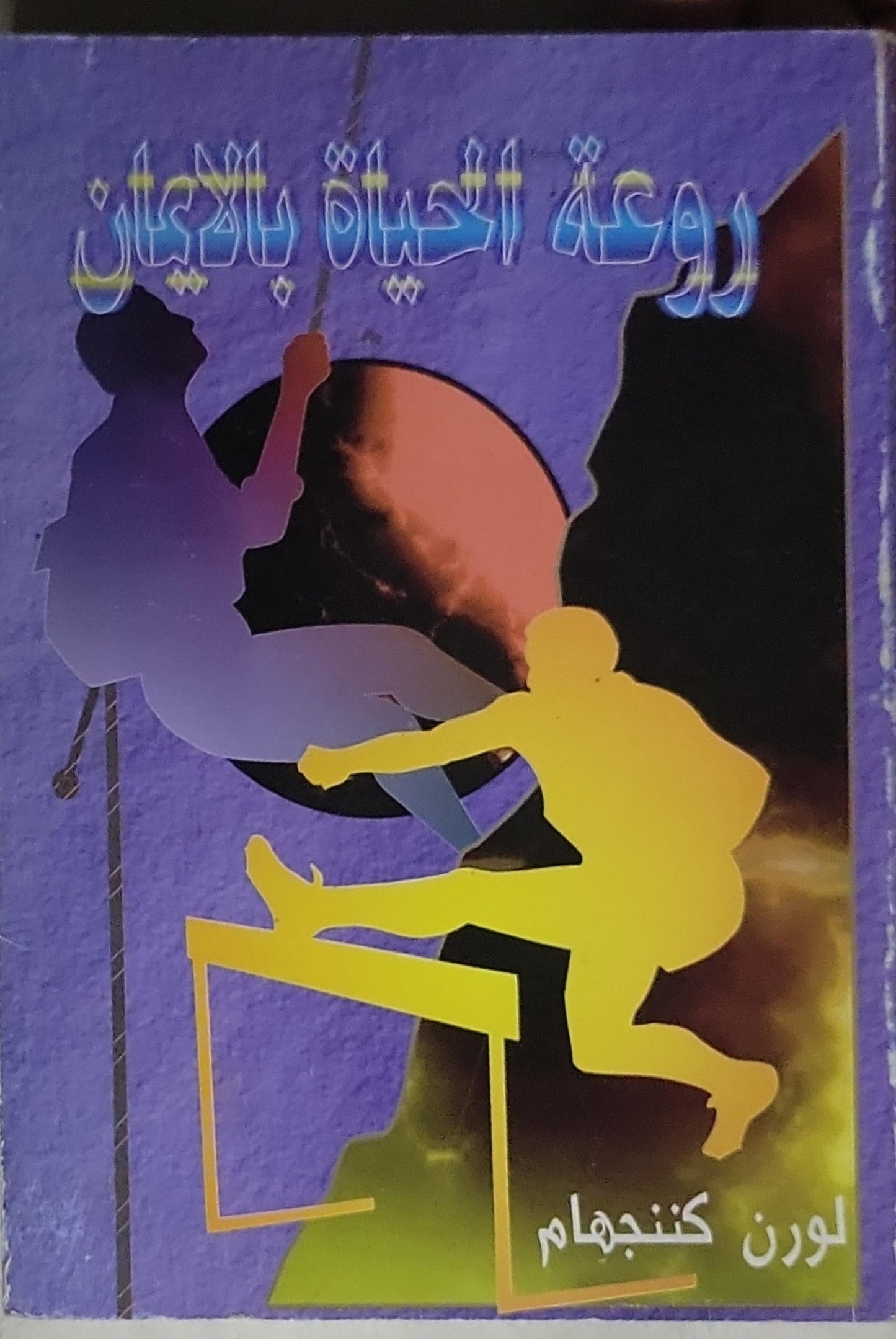 روعة الحياة بالإيمان - لورين كننجهام