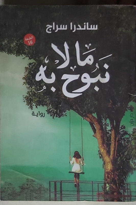 ما لا نبوح به: رواية، الطبعة 16 - ساندرا سراج