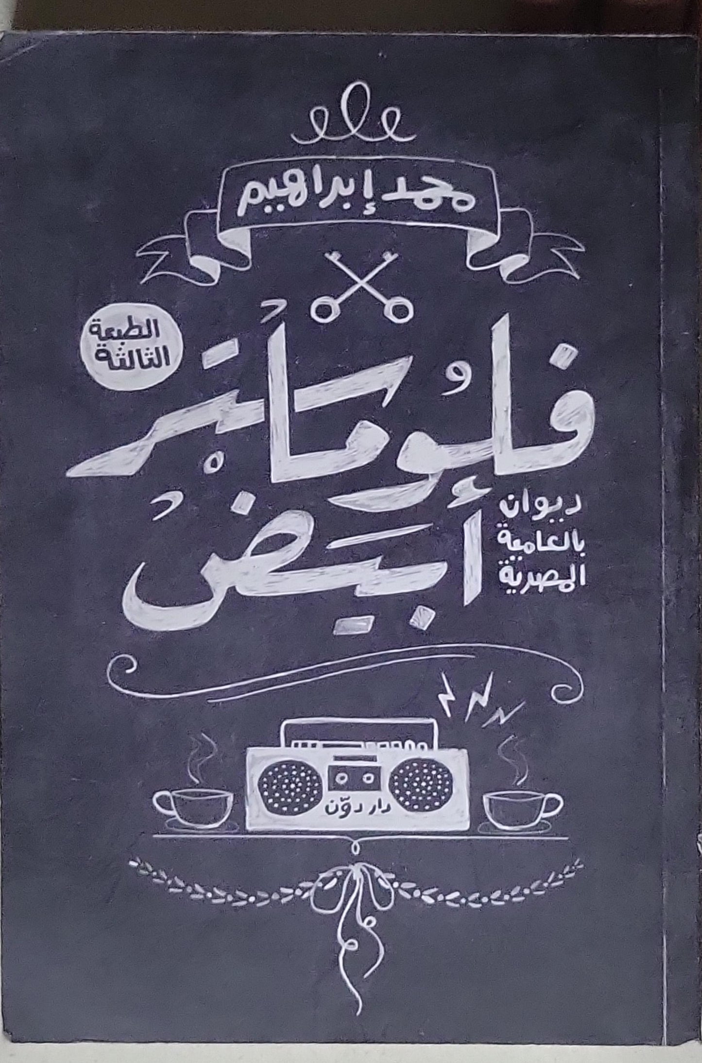 فلوماستر أبيض: ديوان بالعامية المصرية، الطبعة الثالثة - مجدي إبراهيم