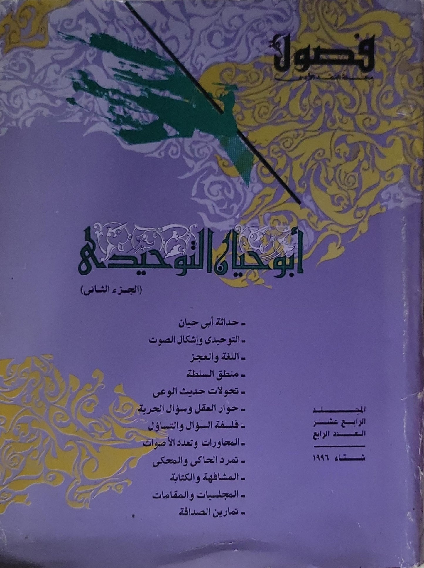 فصول: أبو حيان التوحيدي (الجزء الثاني) - المجلد السابع عشر، العدد الرابع، شتاء 1996