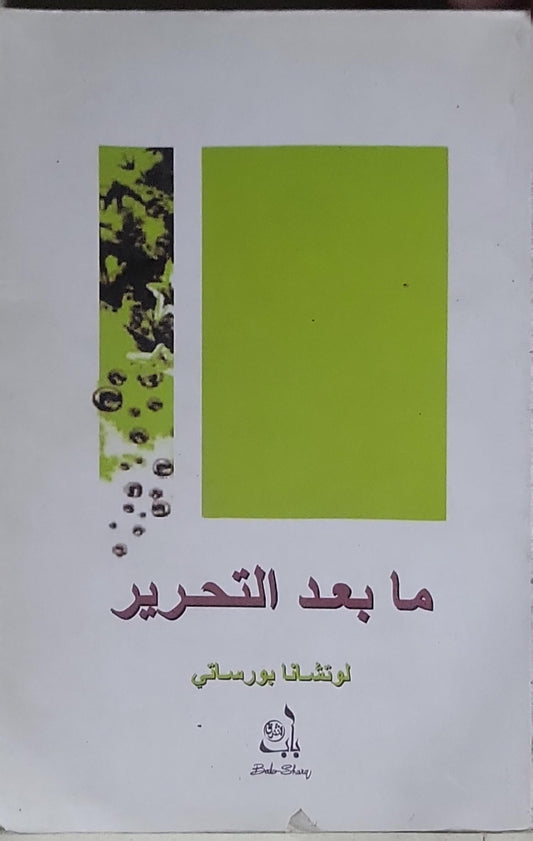 ما بعد التحرير - لوتشانا بورساتي