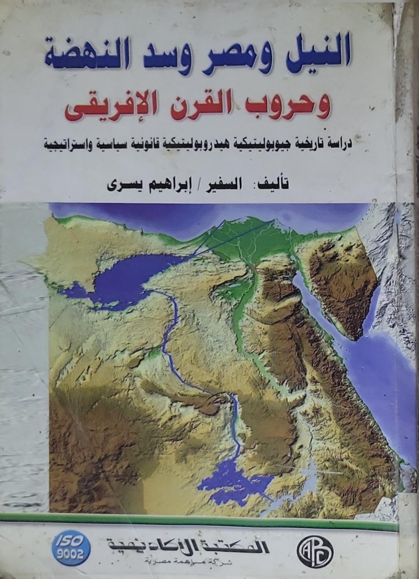 النيل ومصر وسد النهضة: وحروب القرن الإفريقي: دراسة تاريخية جيوبولتيكية هيدرولوجية قانونية سياسية واستراتيجية - إبراهيم يسري