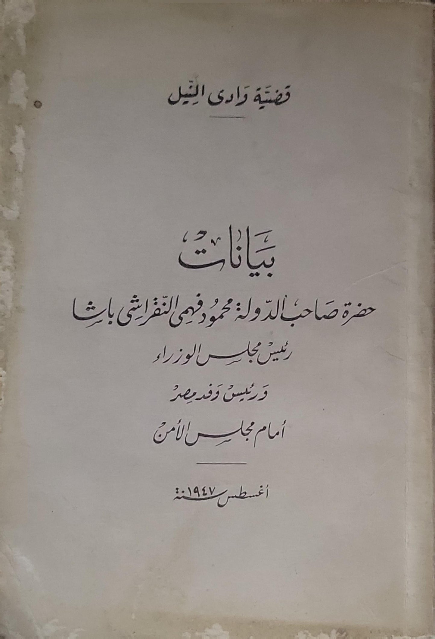 بيانات: حضرة صاحب الدولة محمود فهمي النقراشي باشا رئيس مجلس الوزراء ورئيس وفد مصر أمام مجلس الأمن — أغسطس 1947 - محمود فهمي النقراشي باشا