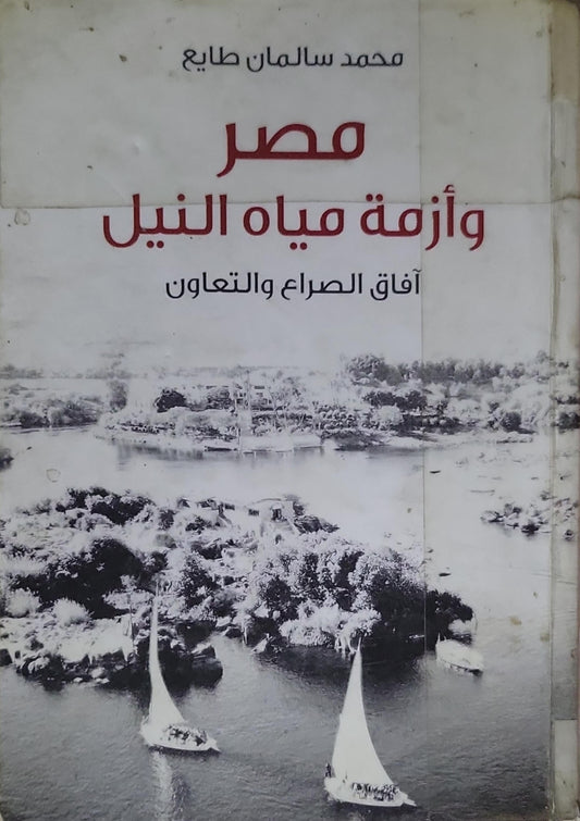 مصر وأزمة مياه النيل: آفاق الصراع والتعاون - محمد سلمان طايع