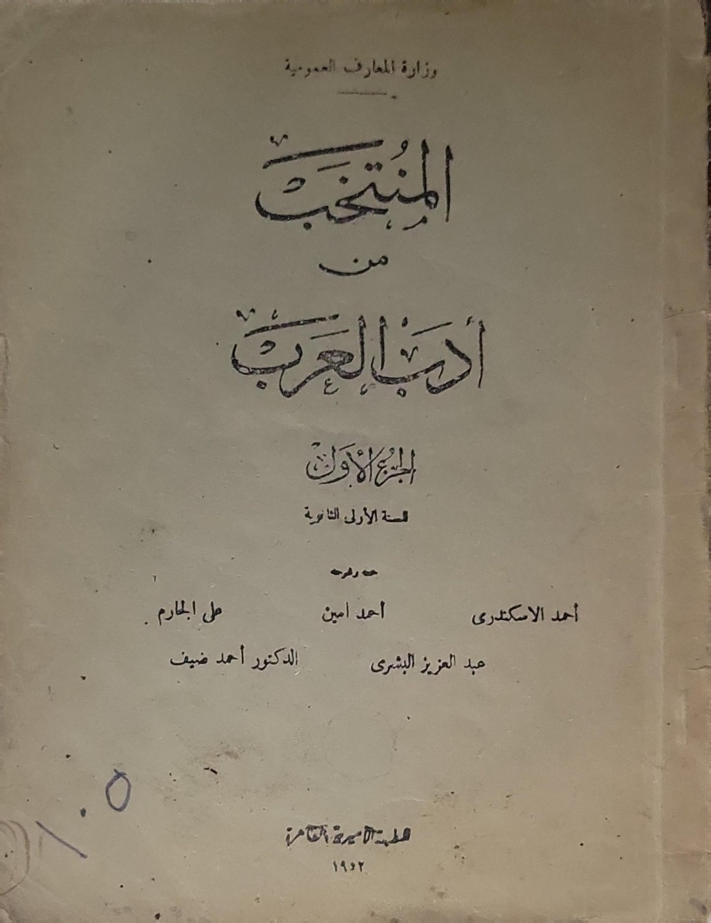 المنتخب من أدب العرب: الجزء الأول، الطبعة الثانية: للسنة الأولى الثانوية - أحمد الاسكندري - عبد العزيز البشري - أحمد أمين - علي الجارم - الدكتور أحمد ضيف