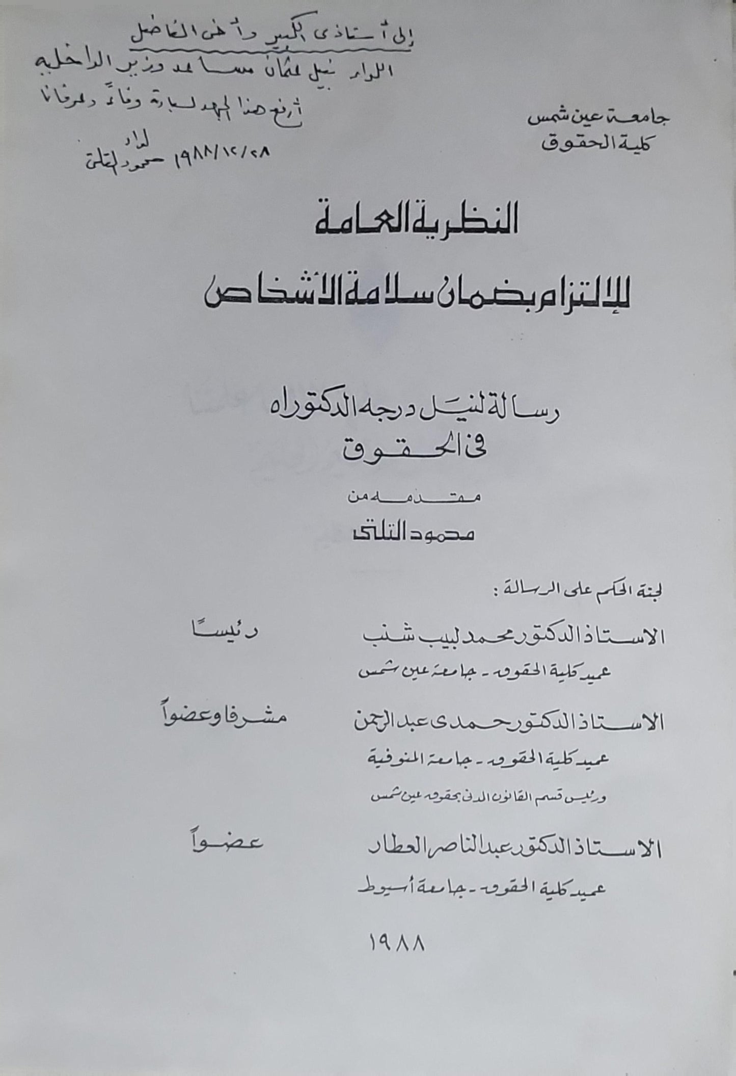 النظرية العامة للالتزام بضمان سلامة الأشخاص: رسالة لنيل درجة الدكتوراه في الحقوق