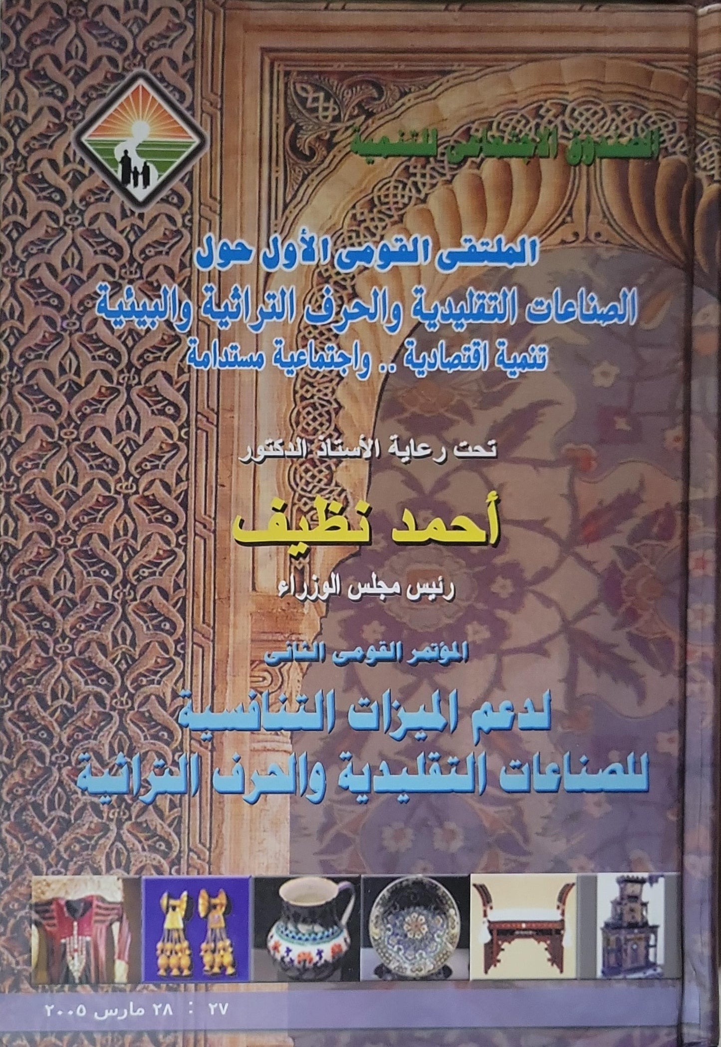 الملتقى القومي الأول حول الصناعات التقليدية والحرف التراثية والبيئية: تنمية اقتصادية .. واجتماعية مستدامة