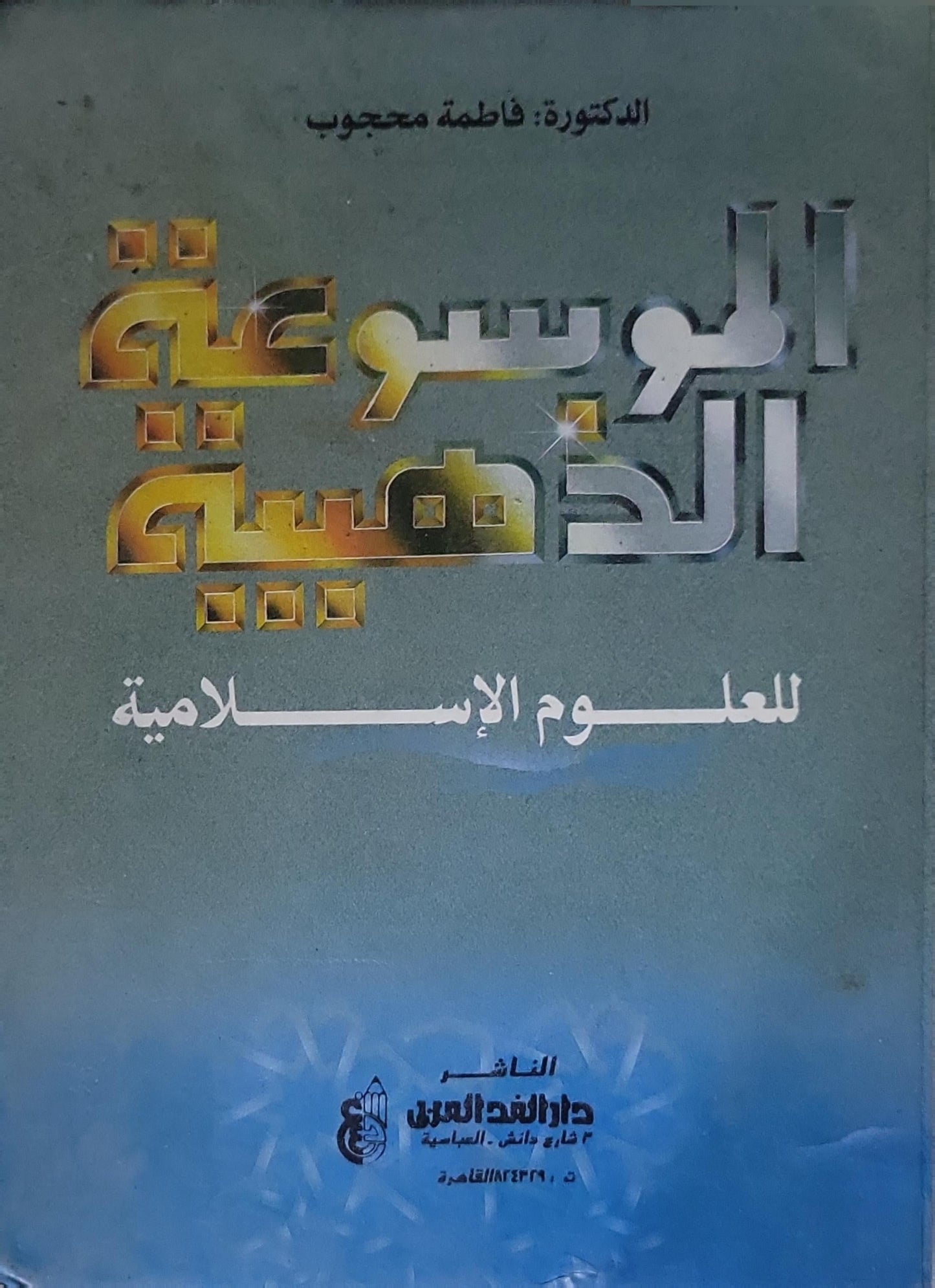 الموسوعة الذهبية للعلوم الإسلامية - الدكتورة فاطمة محجوب