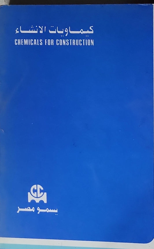 كيماويات الانشاء