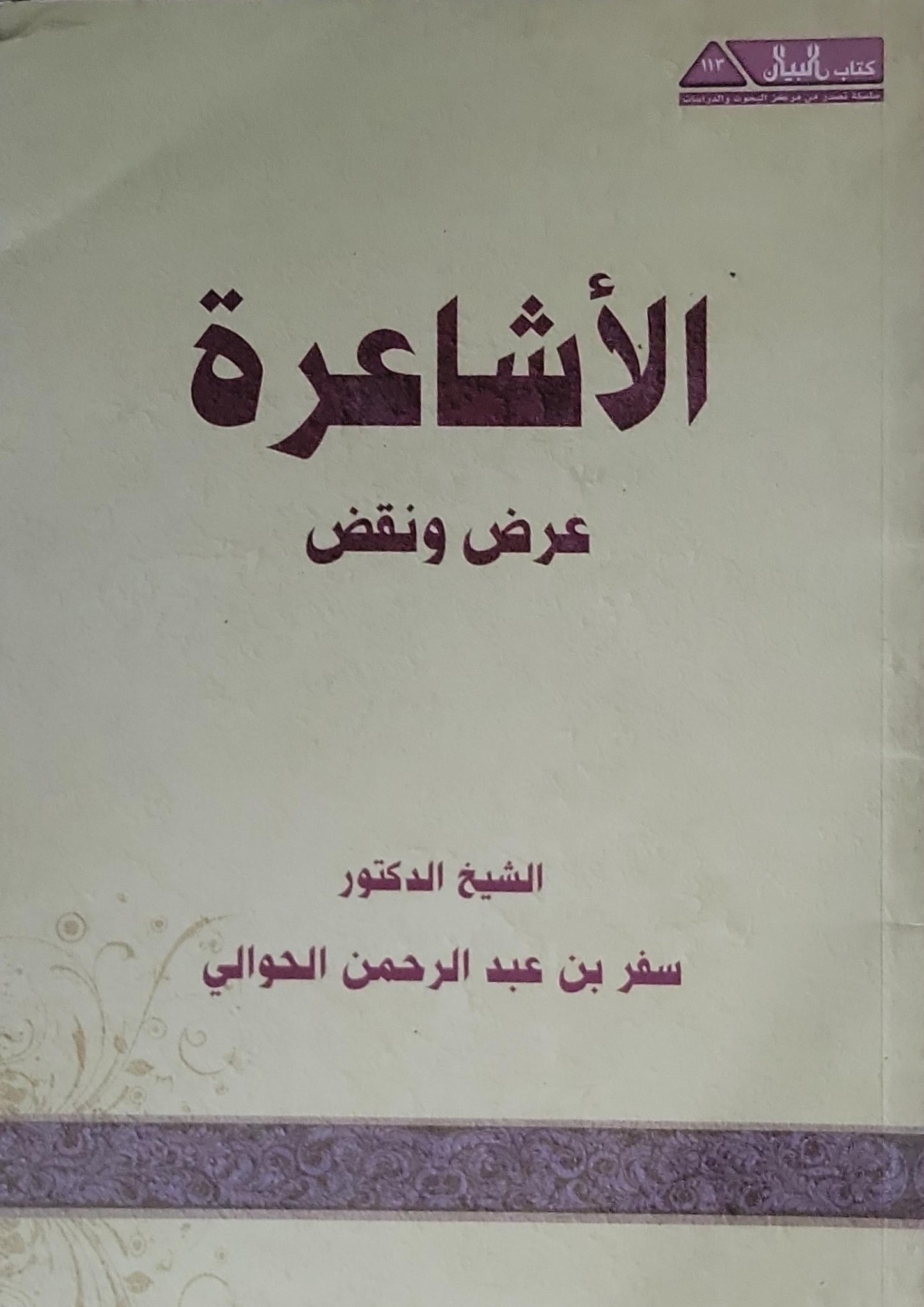 الأشاعرة: عرض ونقض - سفر بن عبد الرحمن الحوالي