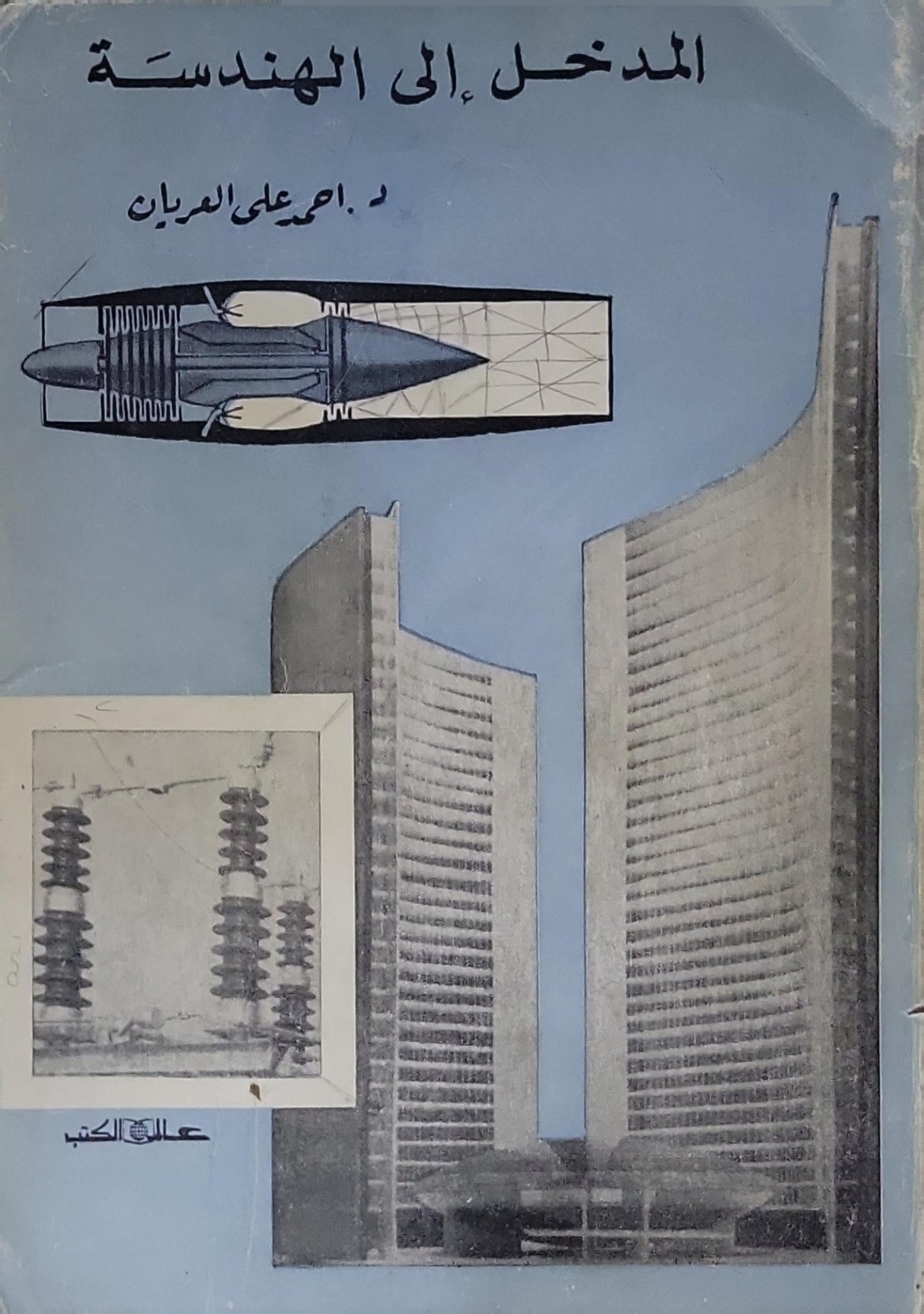 المدخل إلى الهندسة - د. أحمد علي العريان