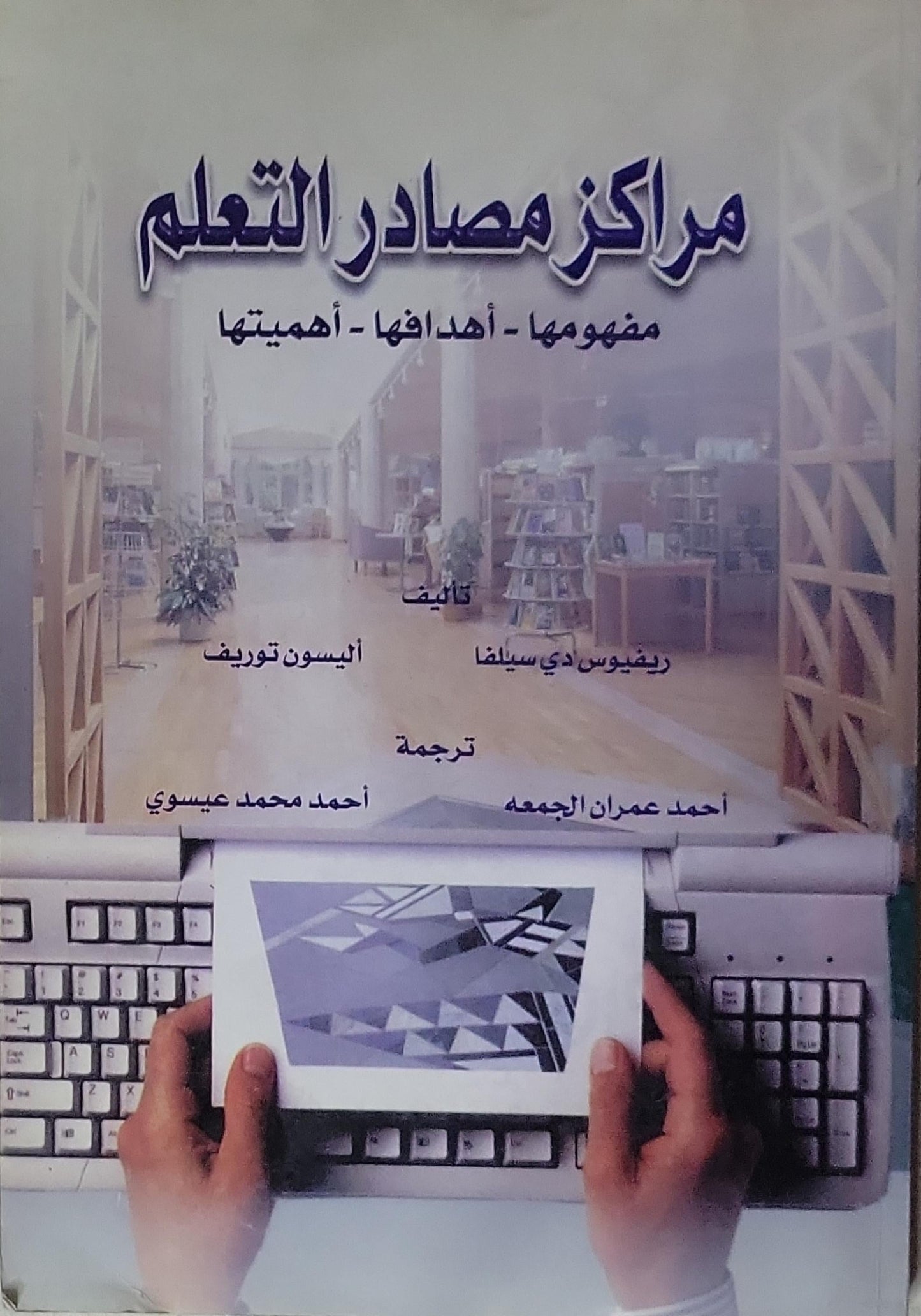 مراكز مصادر التعلم: مفهومها - أهدافها - أهميتها - ريفنوس دي سيلفا - اليسون تورييف