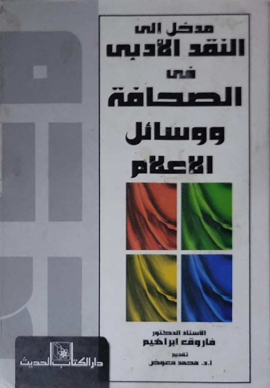 مدخل إلى النقد الأدبي في الصحافة ووسائل الإعلام - فاروق إبراهيم