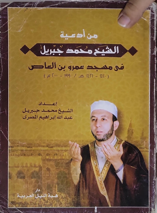 من أدعية الشيخ محمد جبريل في مسجد عمرو بن العاص: ١٤١٠ - ١٤٢١ هـ / ١٩٩٠ - ٢٠٠٠ م - الشيخ محمد جبريل - عبد الله إبراهيم المصري