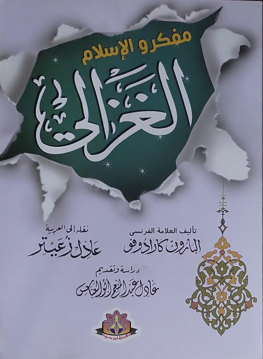 الغزالي: مفكرو الإسلام - البارون كارادوف - عادل زعيتر