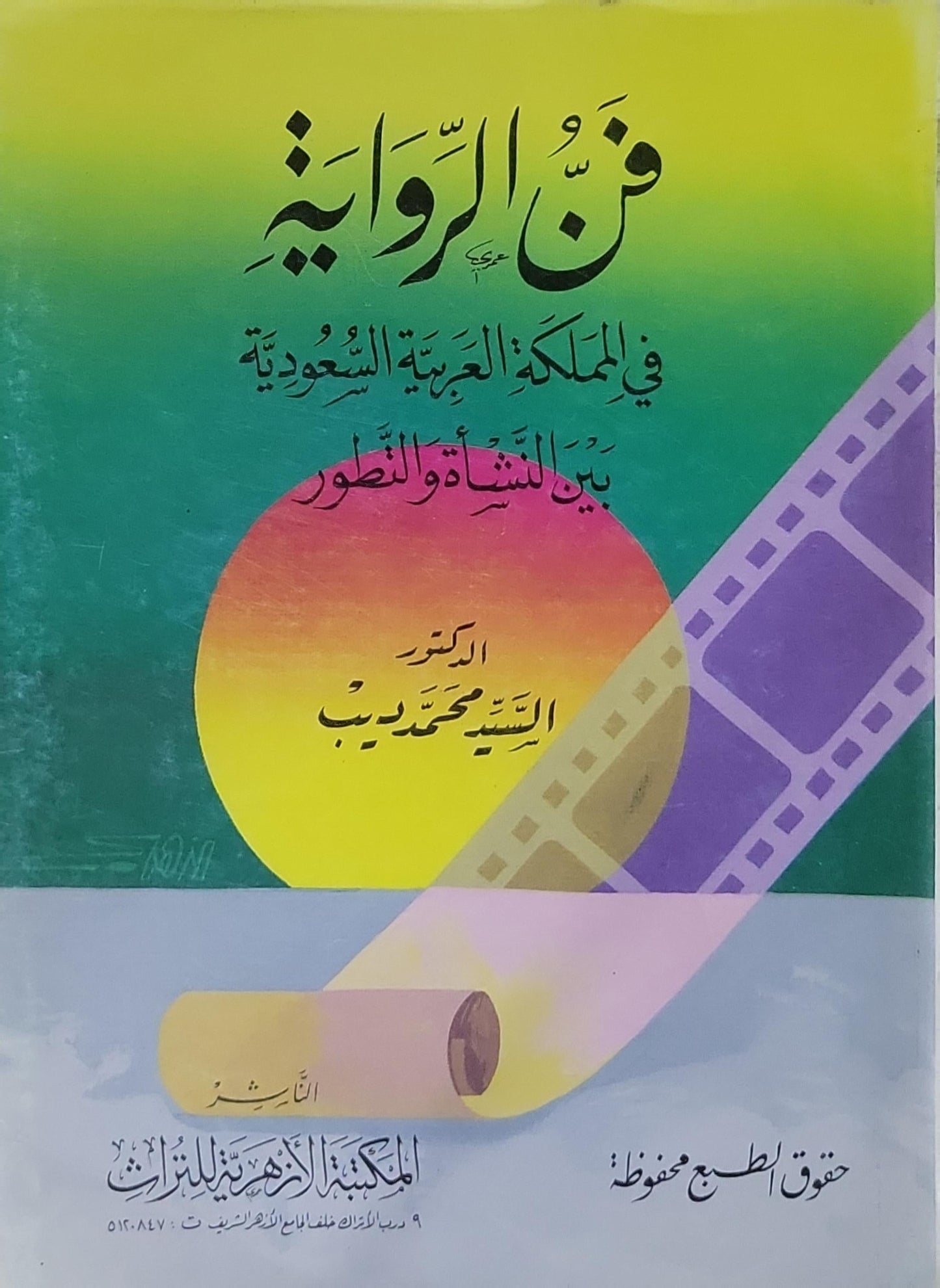 فن الرواية: في المملكة العربية السعودية بين النشأة والتطور - السيد محمد ديب