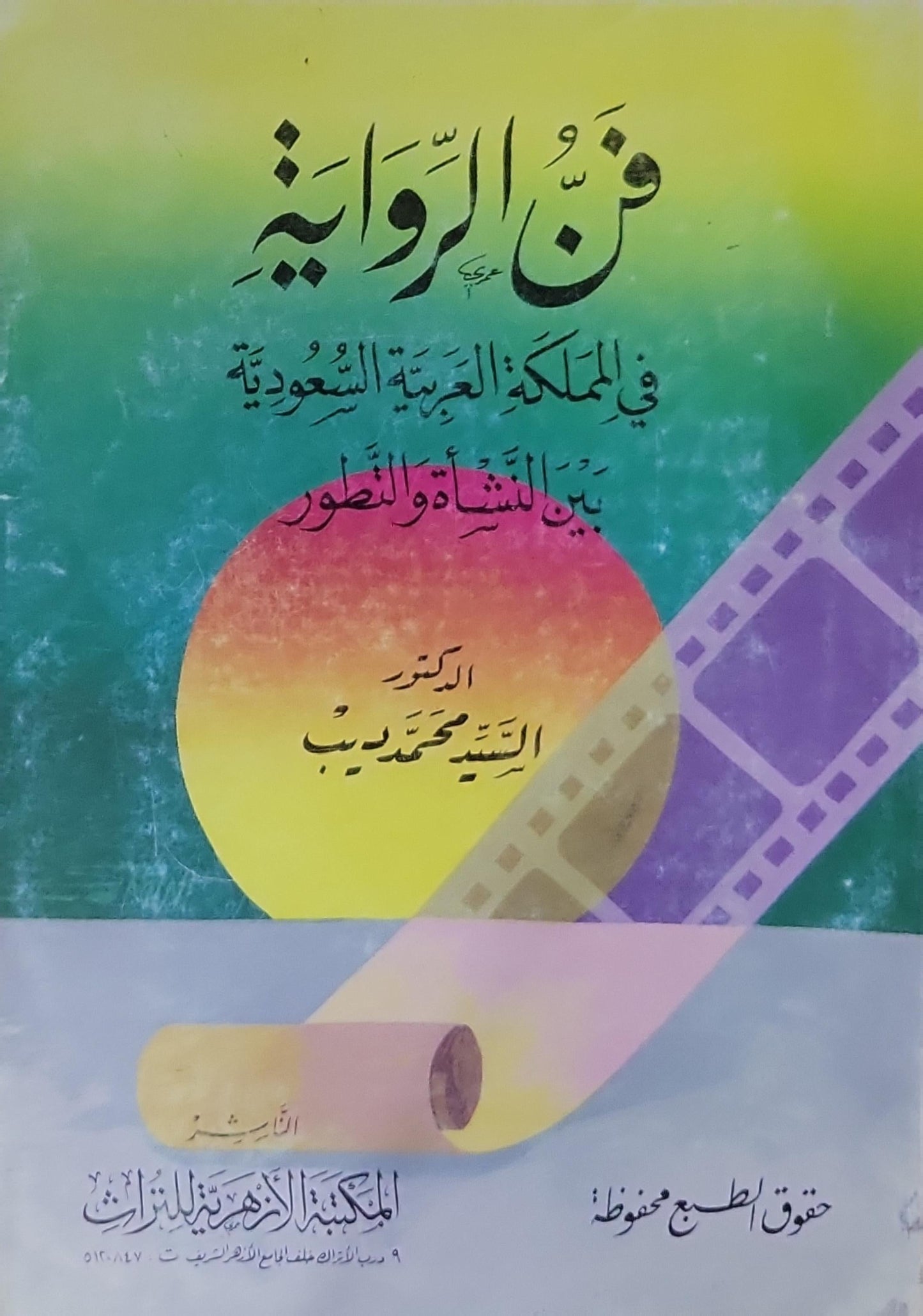 فن الرواية: في المملكة العربية السعودية بين النشأة والتطور - السيد محمد ديب