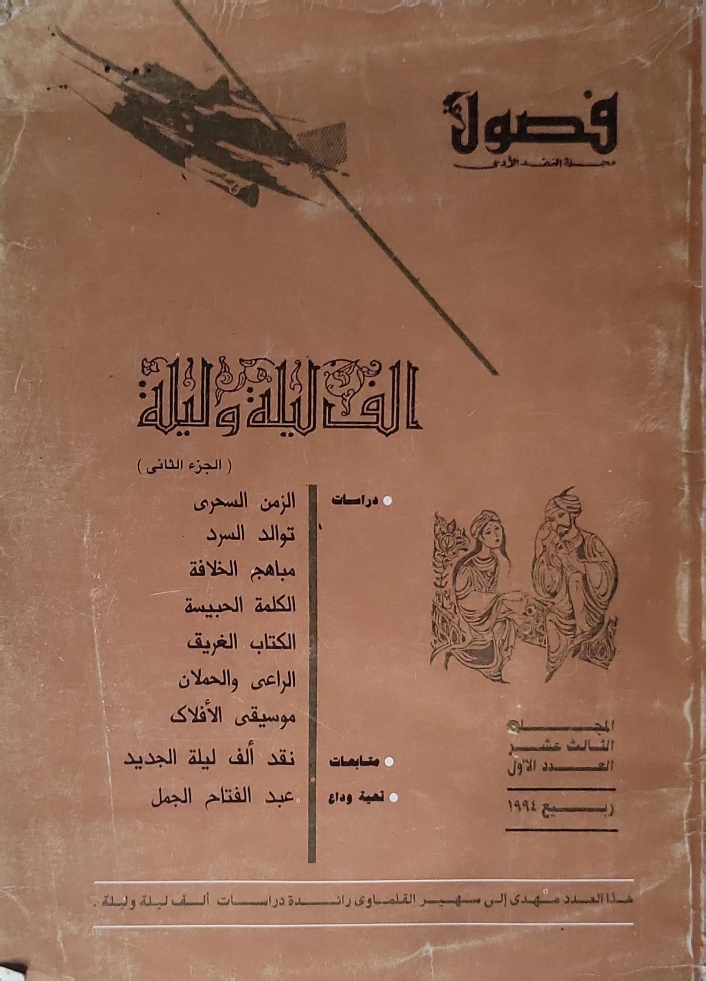 فصول: ألف ليلة وليلة (الجزء الثاني) — المجلد الثالث، العدد الأول، ربيع 1984