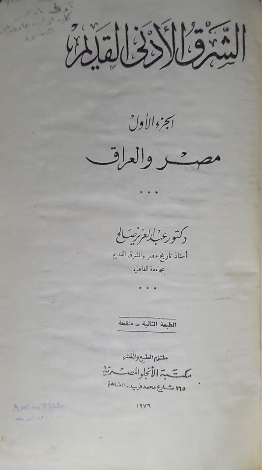 الشرق الأدنى القديم: الجزء الأول: مصر والعراق — الطبعة الثانية، منقحة - عبد العزيز صالح