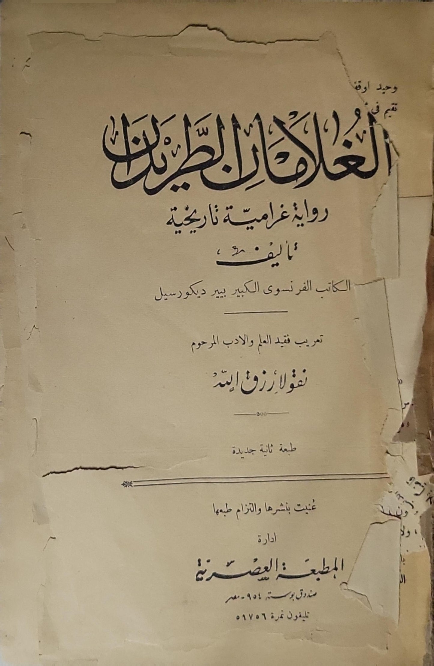الغادة الطاهرة: رواية غرامية تاريخية - طبعة ثانية جديدة - بيير ديكورسيل - نقولا رزق الله