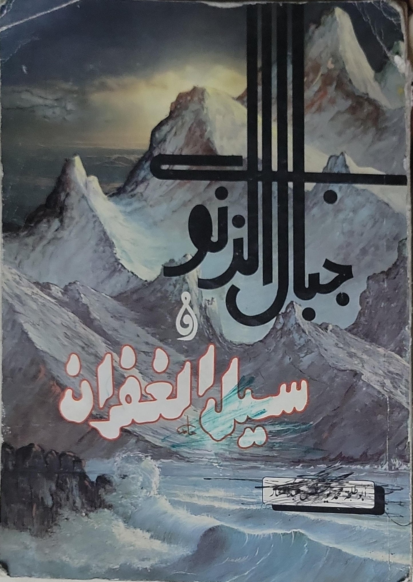 جبال الذنوب و سيل الغفران
