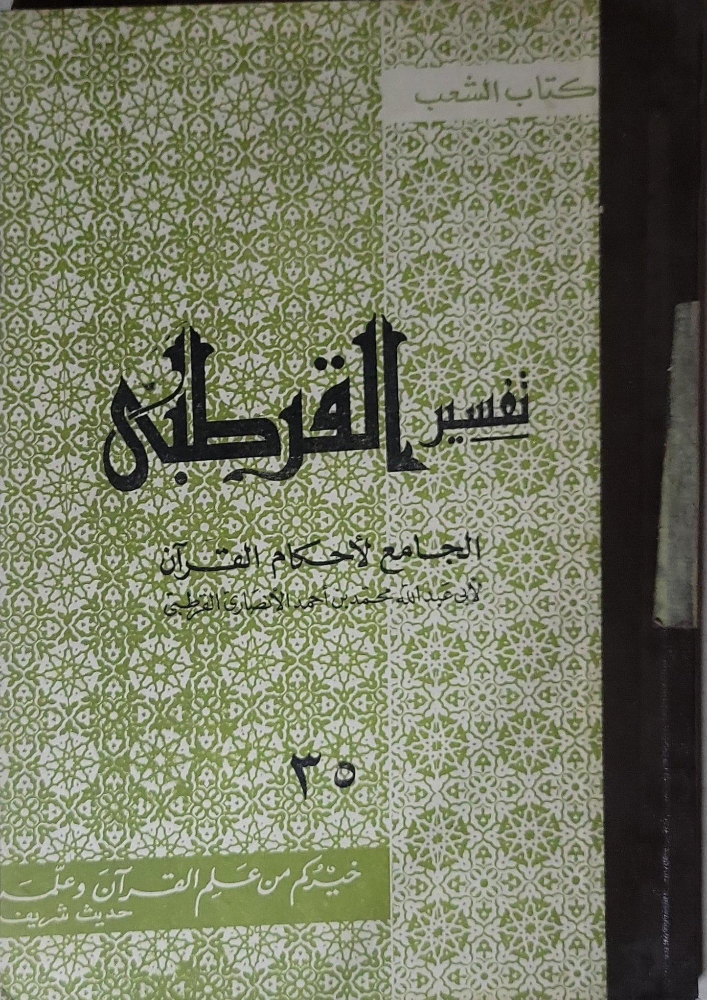 تفسير القرطبي: الجامع لأحكام القرآن - أبو عبد الله محمد بن أحمد الأنصاري القرطبي - 35