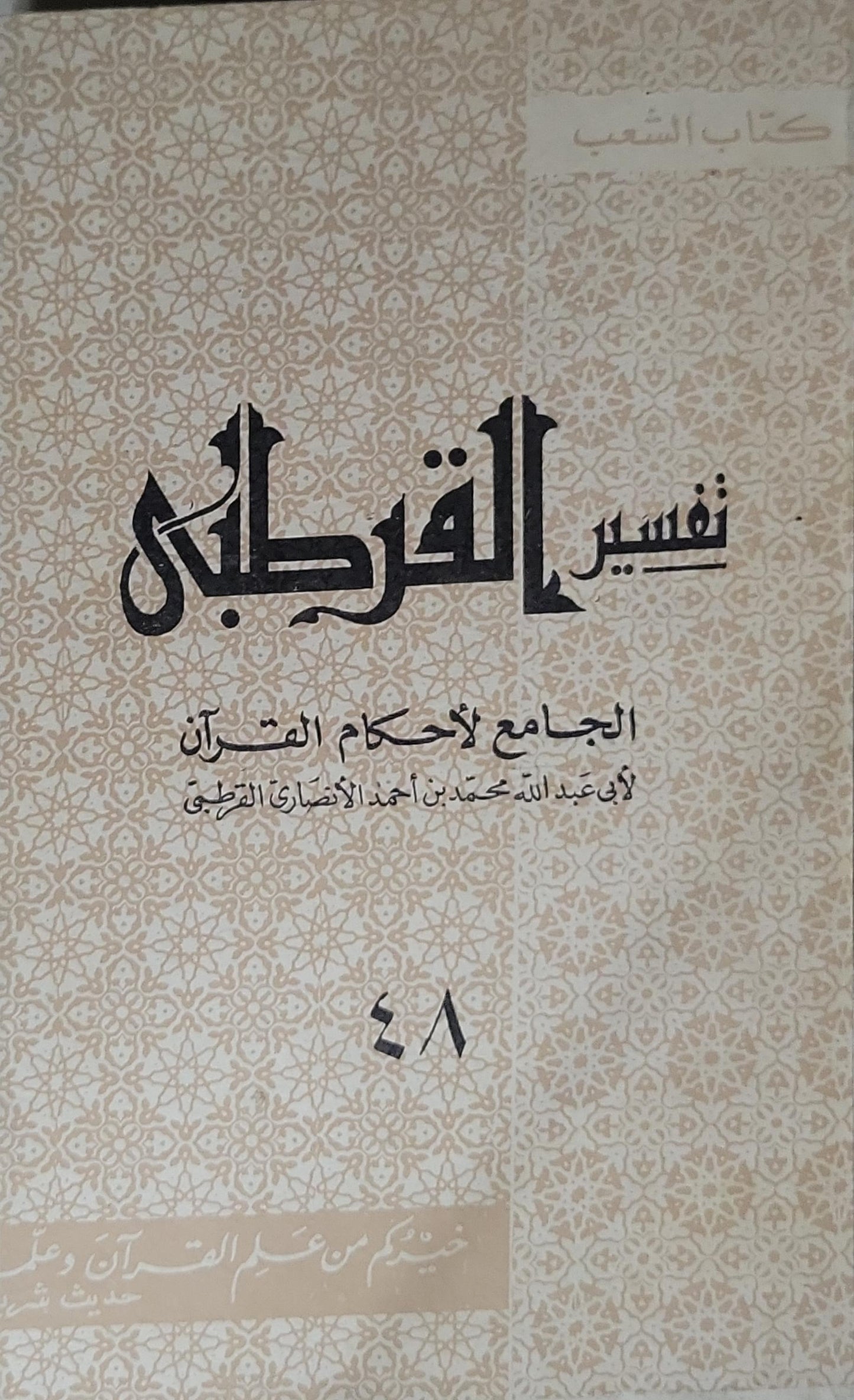 تفسير القرطبي: الجامع لأحكام القرآن - أبو عبد الله محمد بن أحمد الأنصاري القرطبي - 48
