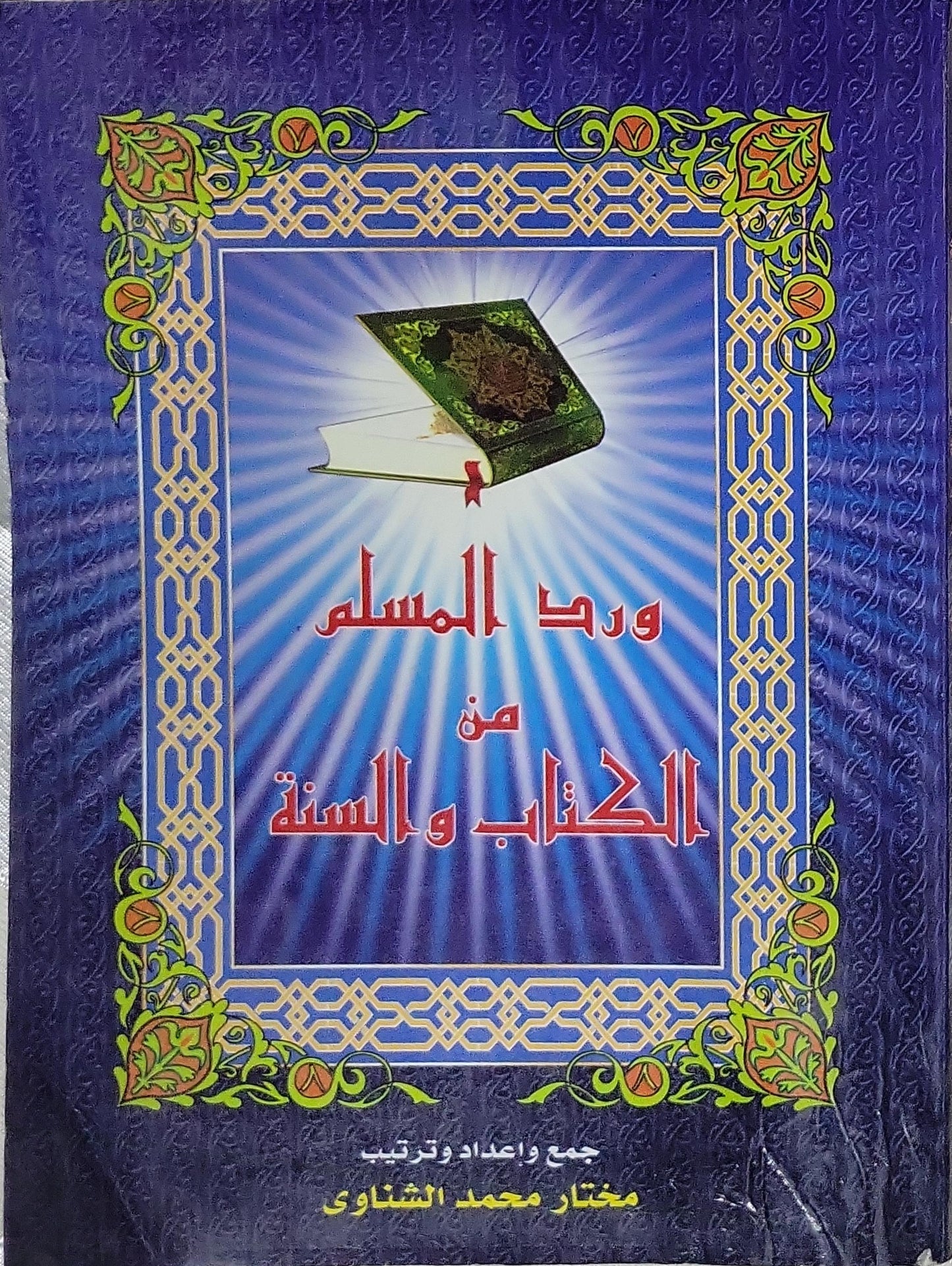 ورد المسلم من الكتاب والسنة - مختار محمد الشناوي