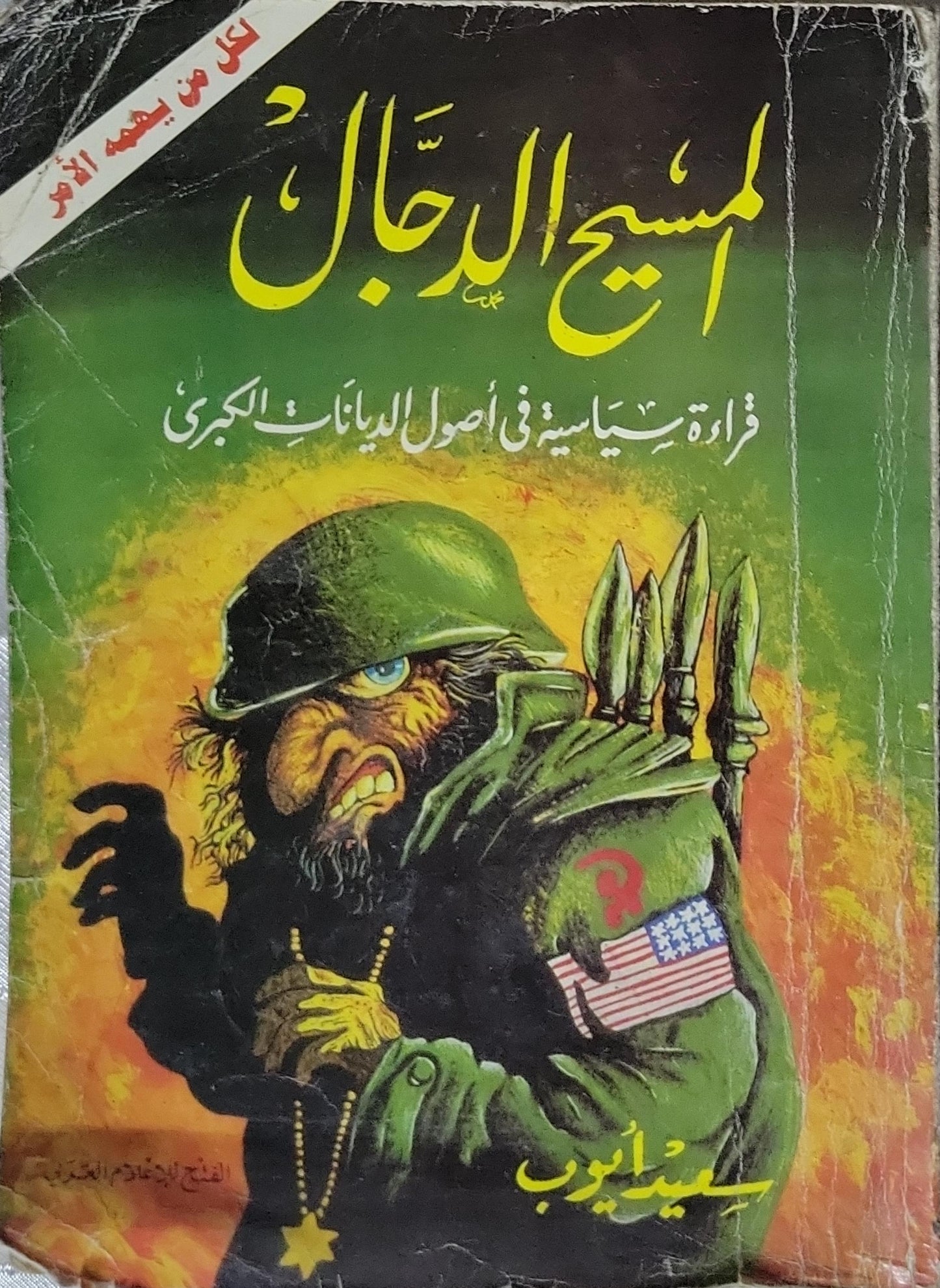المسيح الدجال: قراءة سياسية في أصول الديانات الكبرى - سعيد أيوب