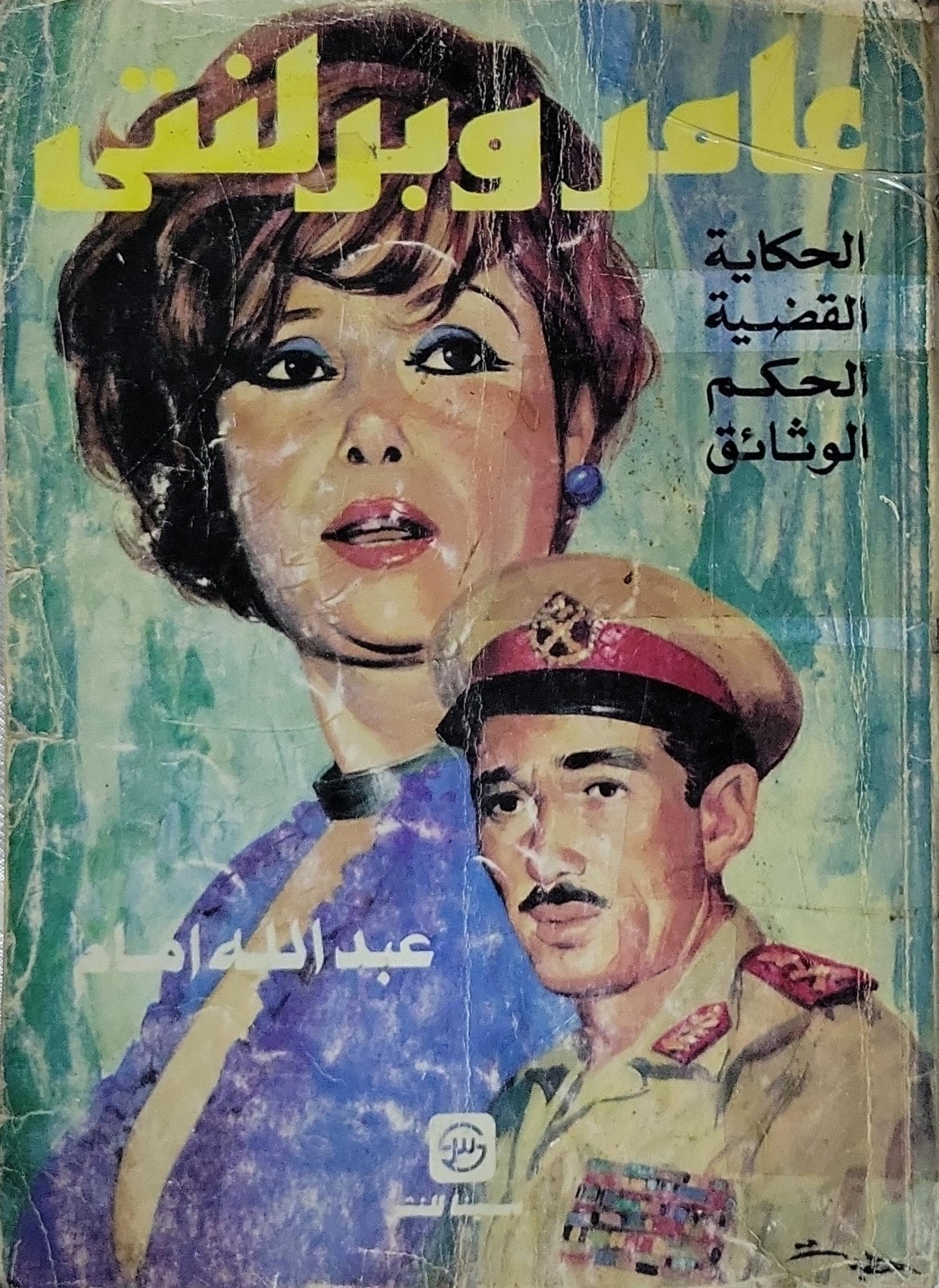 عامر وبرلنتى: الحكاية القضية الحكم الوثائق - عبد الله إمام