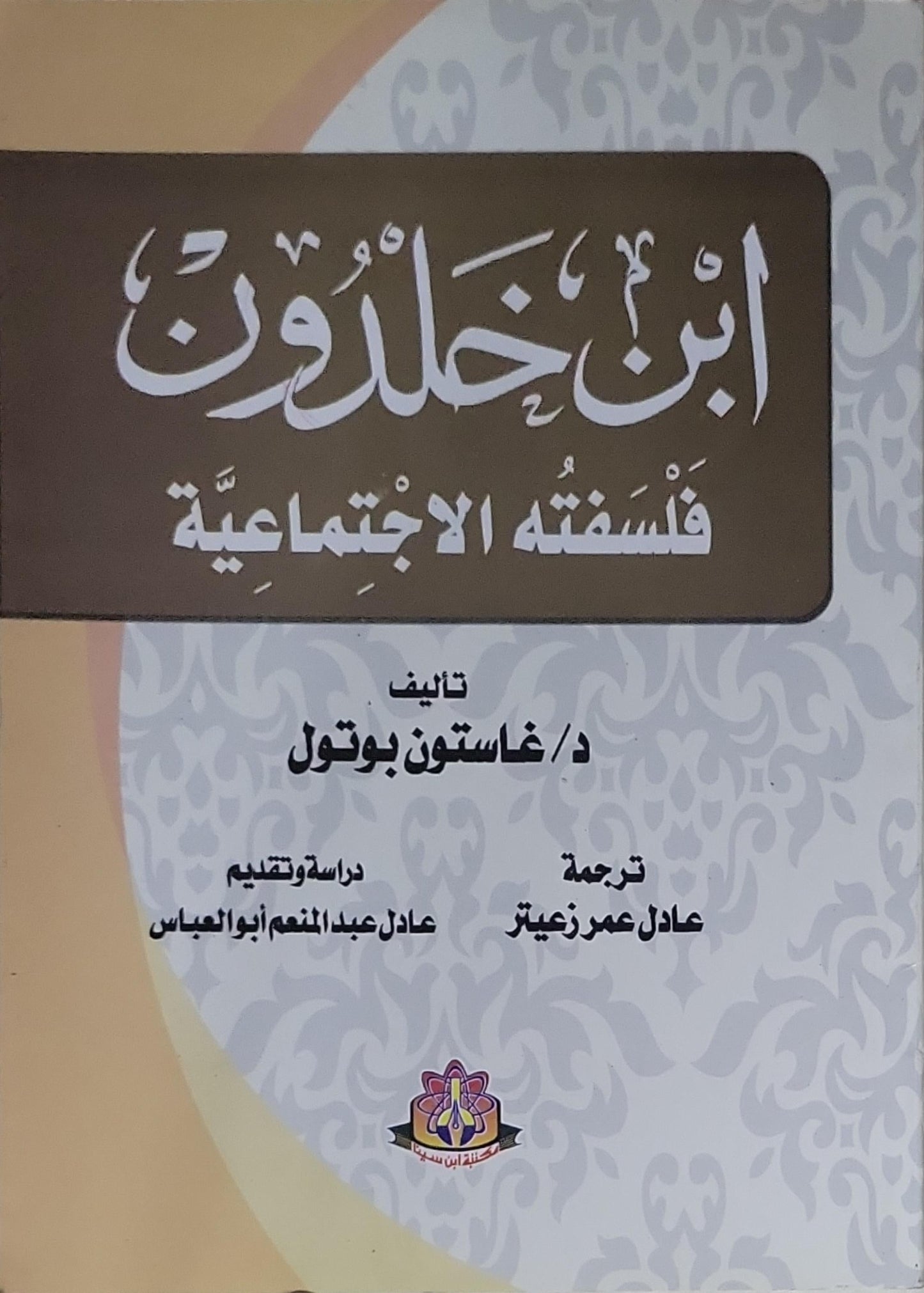 ابن خلدون: فلسفته الاجتماعية - غاستون بوتول - عادل عمر زعيتر