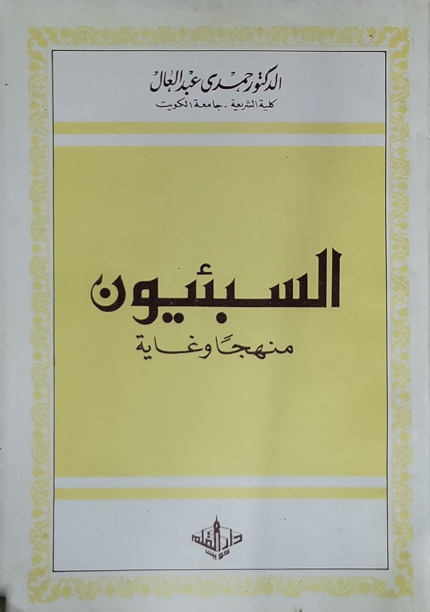 السبئيون: منهجاً وغاية