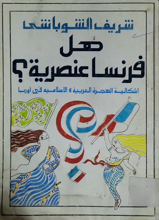 هل فرنسا عنصرية؟: إشكالية الهجرة العربية و الإسلامية فى أوربا - شريف الشوباشي