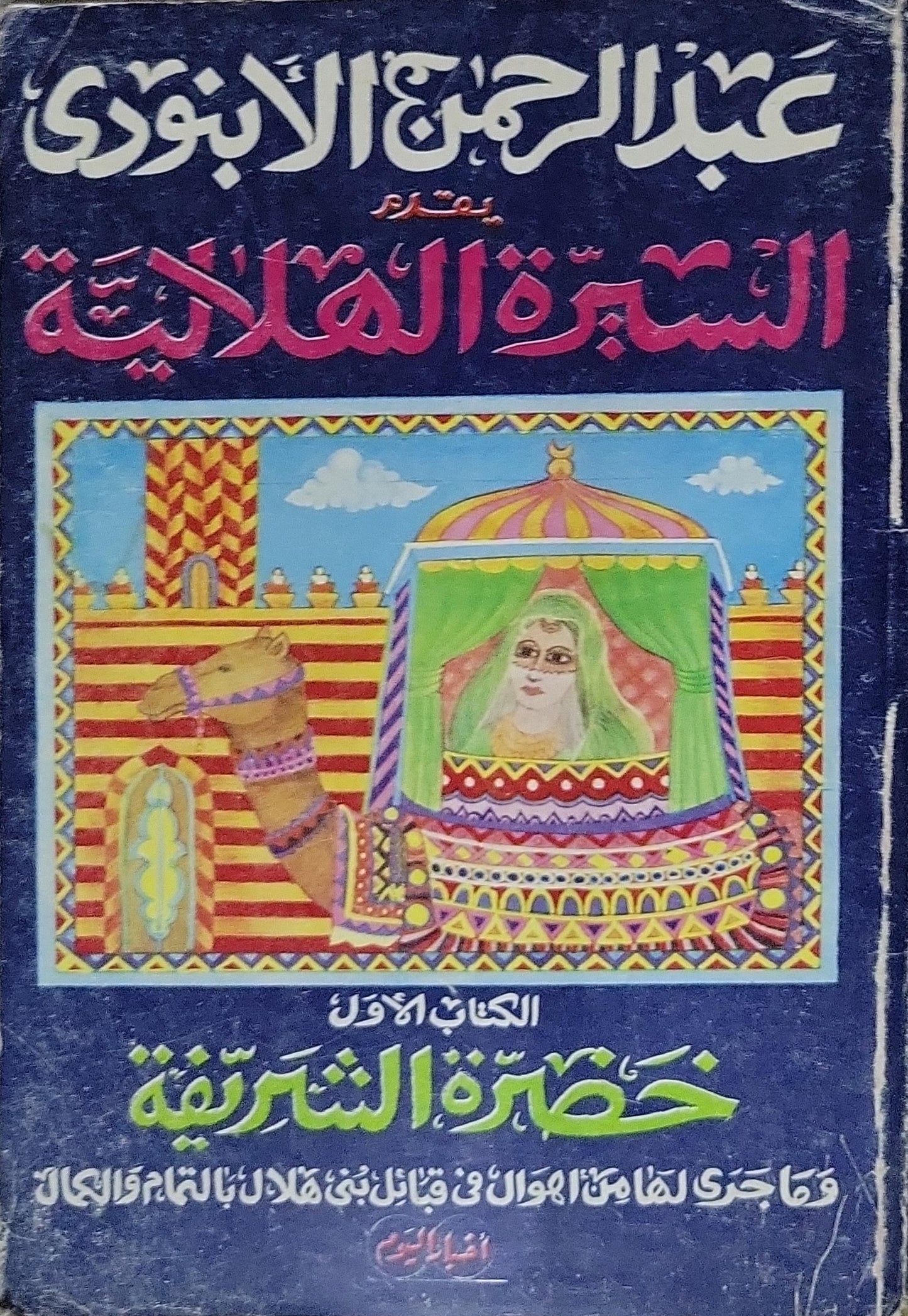 السيرة الهلالية: الكتاب الأول: خضرة الشريفة - عبد الرحمن الأبنودي