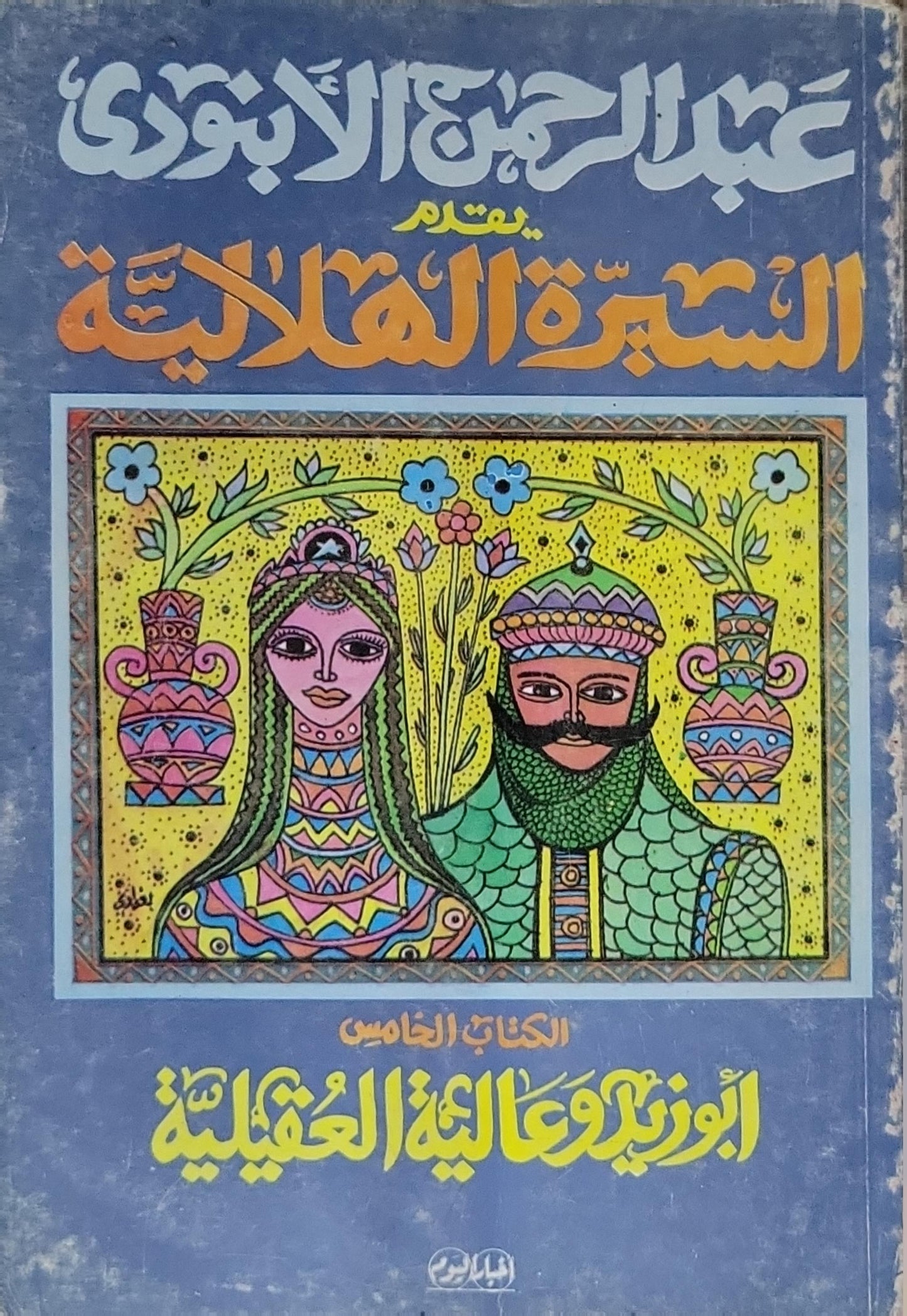 السيرة الهلالية: الكتاب الخامس: أبو زيد وعالية العقيلية - عبد الرحمن الأبنودي