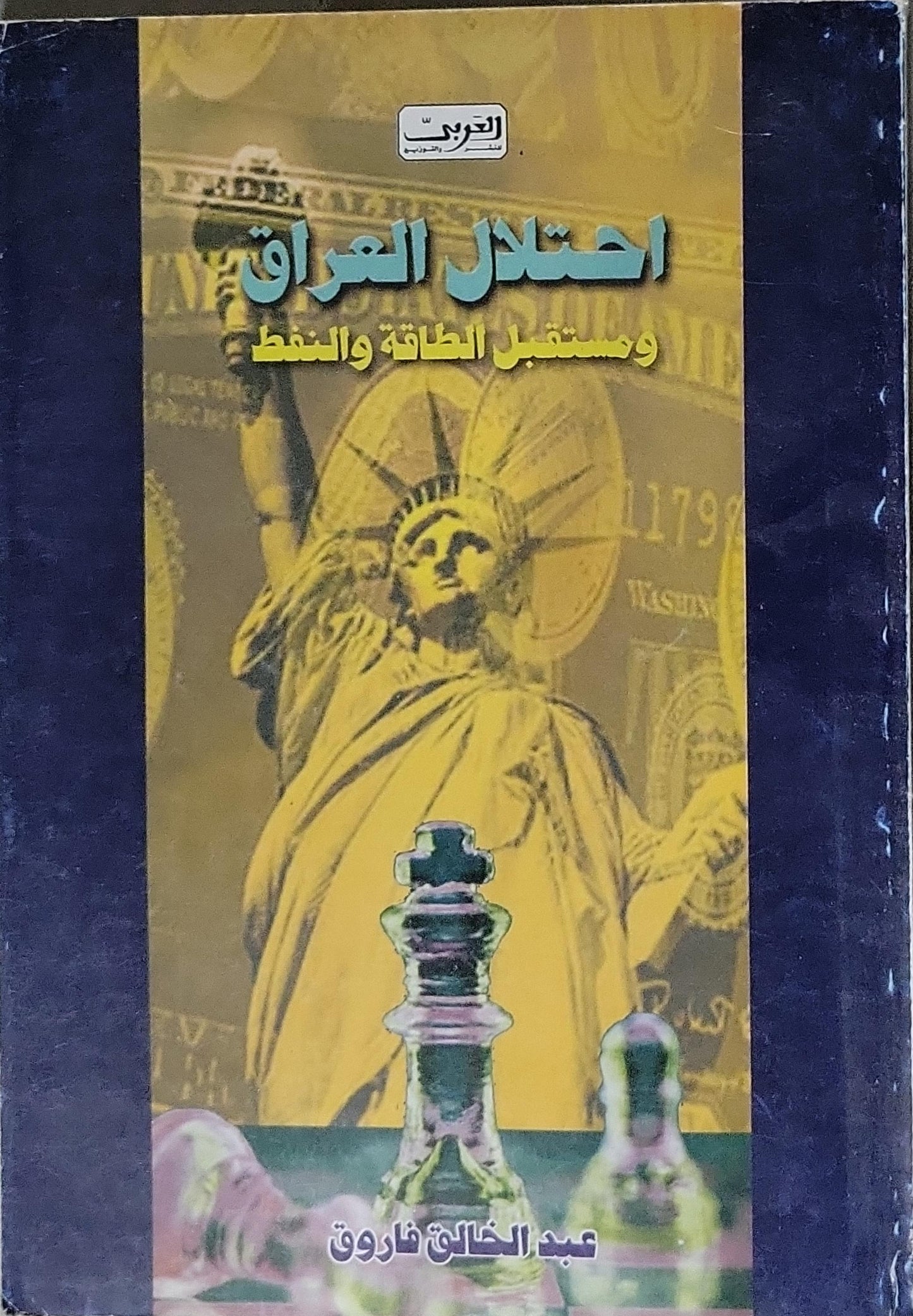 احتلال العراق ومستقبل الطاقة والنفط - عبد الخالق فاروق