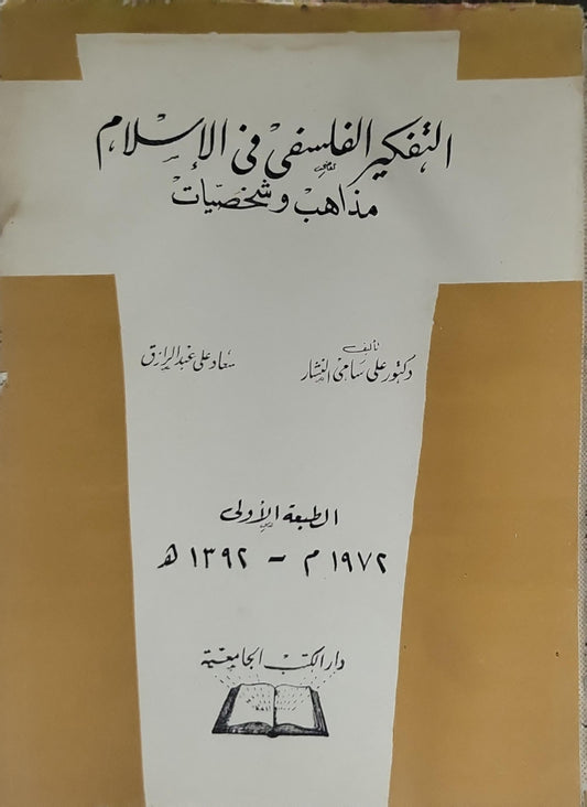 التفكير الفلسفي في الإسلام: مذاهب وشخصيات — الطبعة الأولى 1974م 1394هـ - علي سامي النشار