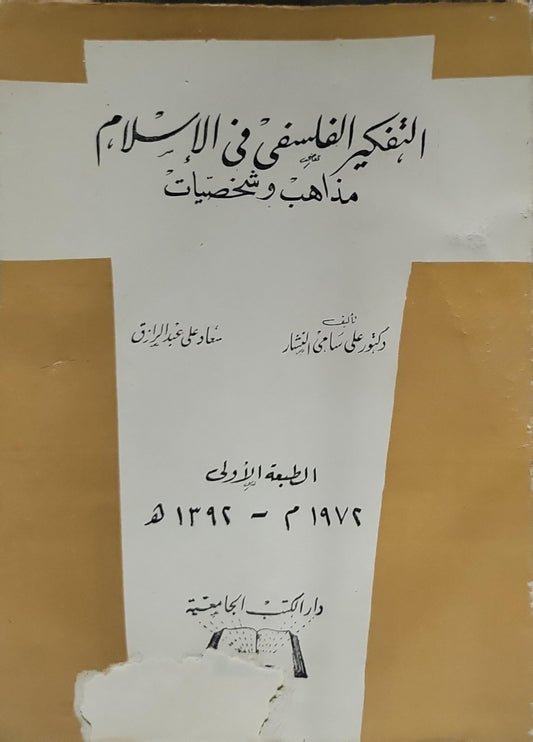 التفكير الفلسفي في الإسلام: مذاهب وشخصيات، الطبعة الأولى - علي سامي النشار