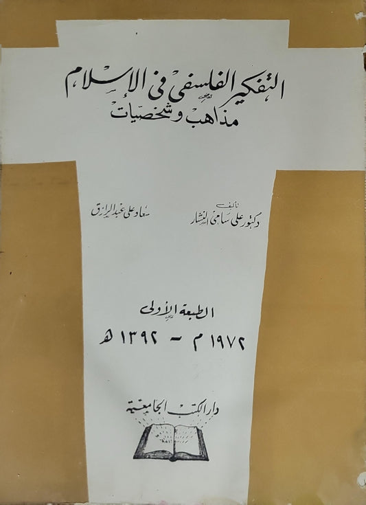 التفكير الفلسفي في الإسلام: مذاهب وشخصيات — الطبعة الأولى، 1974م - 1394هـ - علي سامي النشار