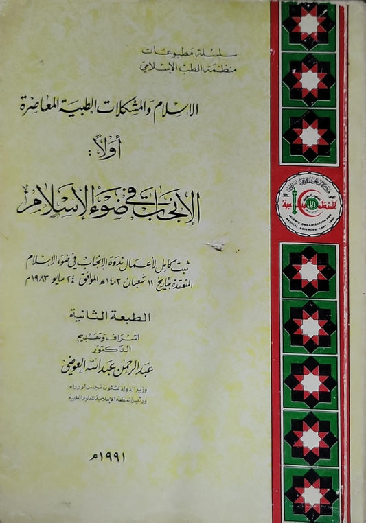 الاجتهاد في ضوء الإسلام: الإسلام والمشكلات الطبية المعاصرة: أولاً. نص كامل لأعمال ندوة الاجتهاد في ضوء الإسلام المنعقدة بتاريخ 11 شعبان 1403هـ الموافق 24 مايو 1983م. الطبعة الثانية (1991) - عبد الرحمن عبد الله العوضي