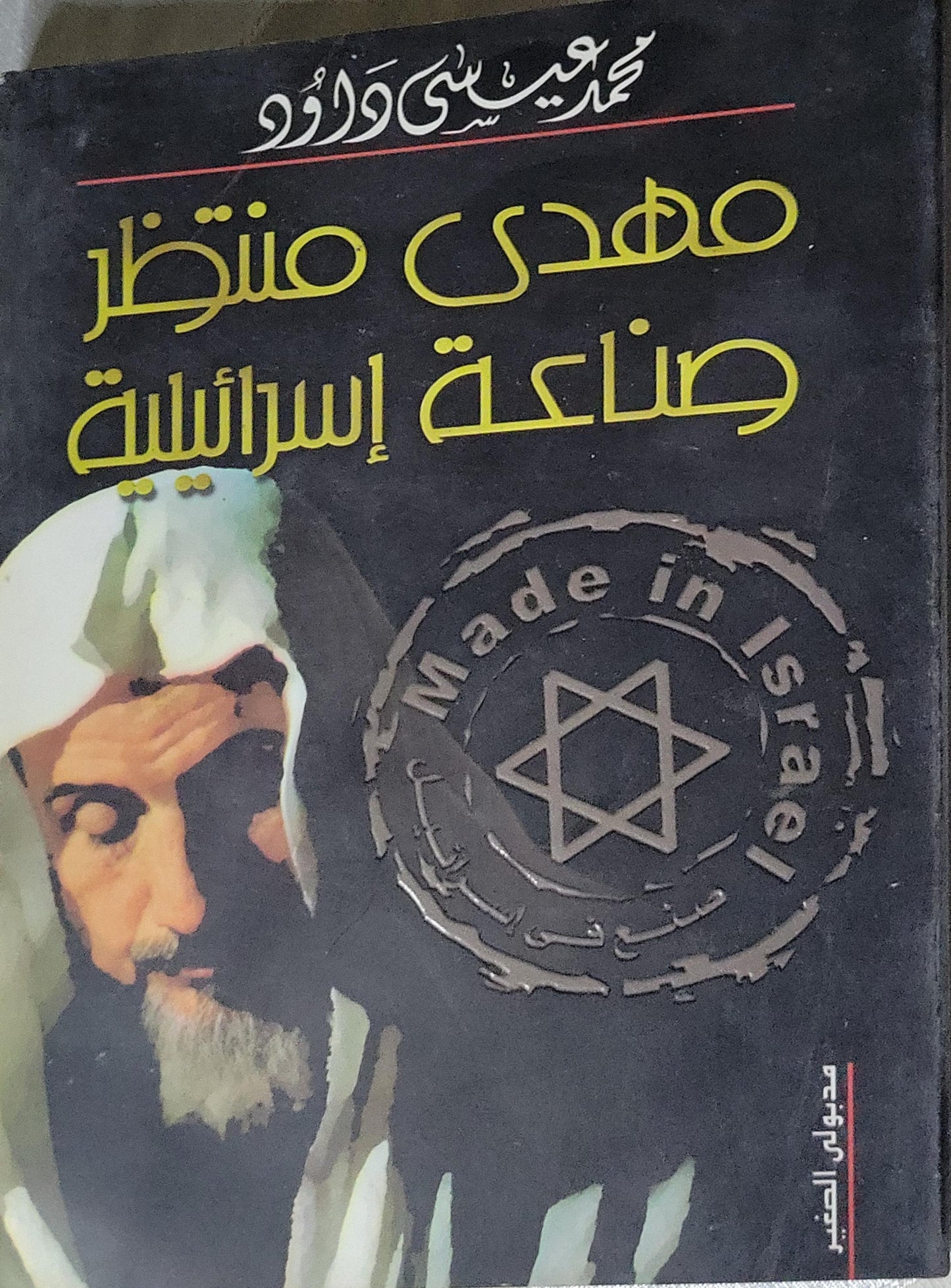 مهدي منتظر صناعة إسرائيلية - محمد عيسى داود