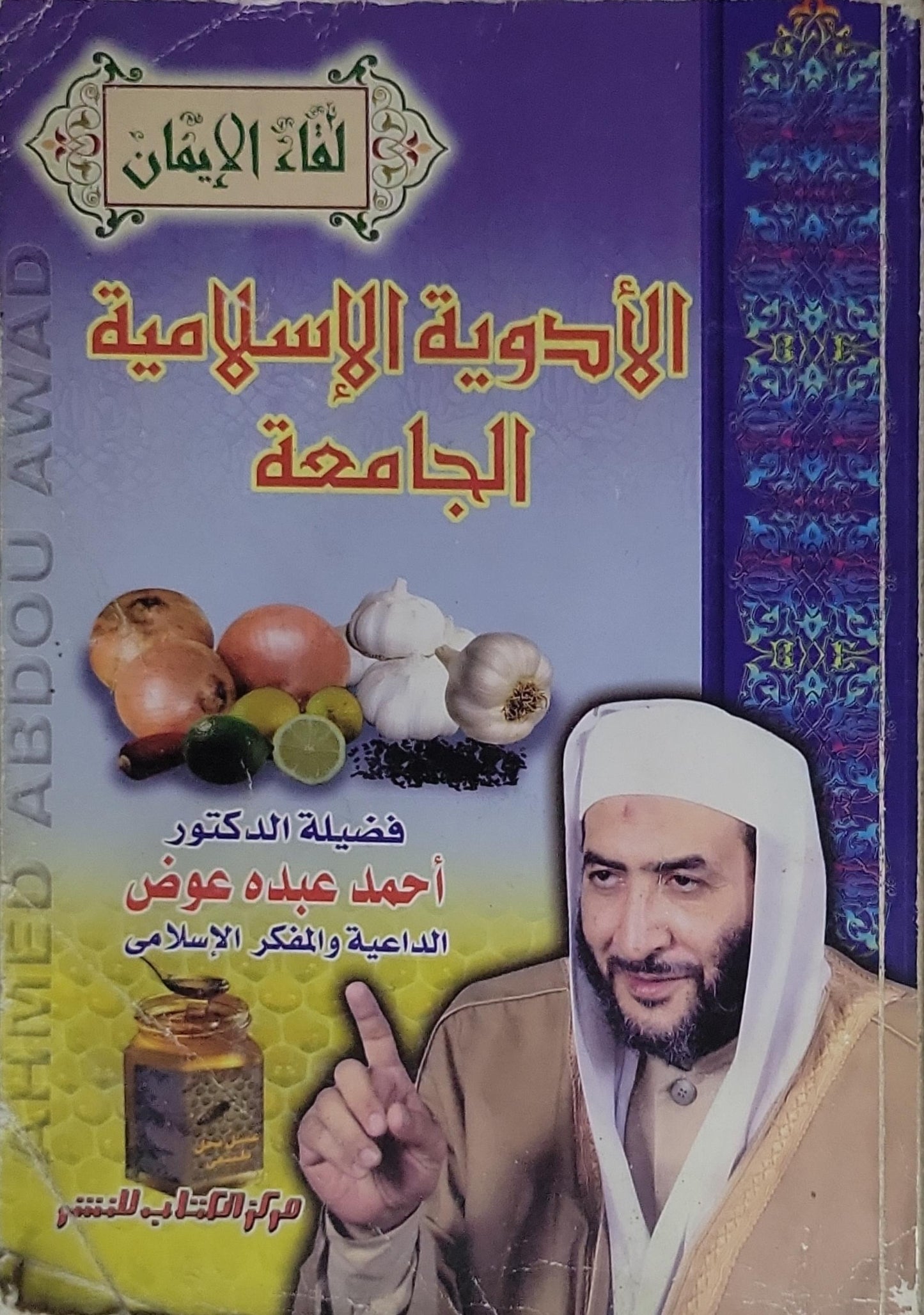 الأدوية الإسلامية الجامعة - أحمد عبده عوض