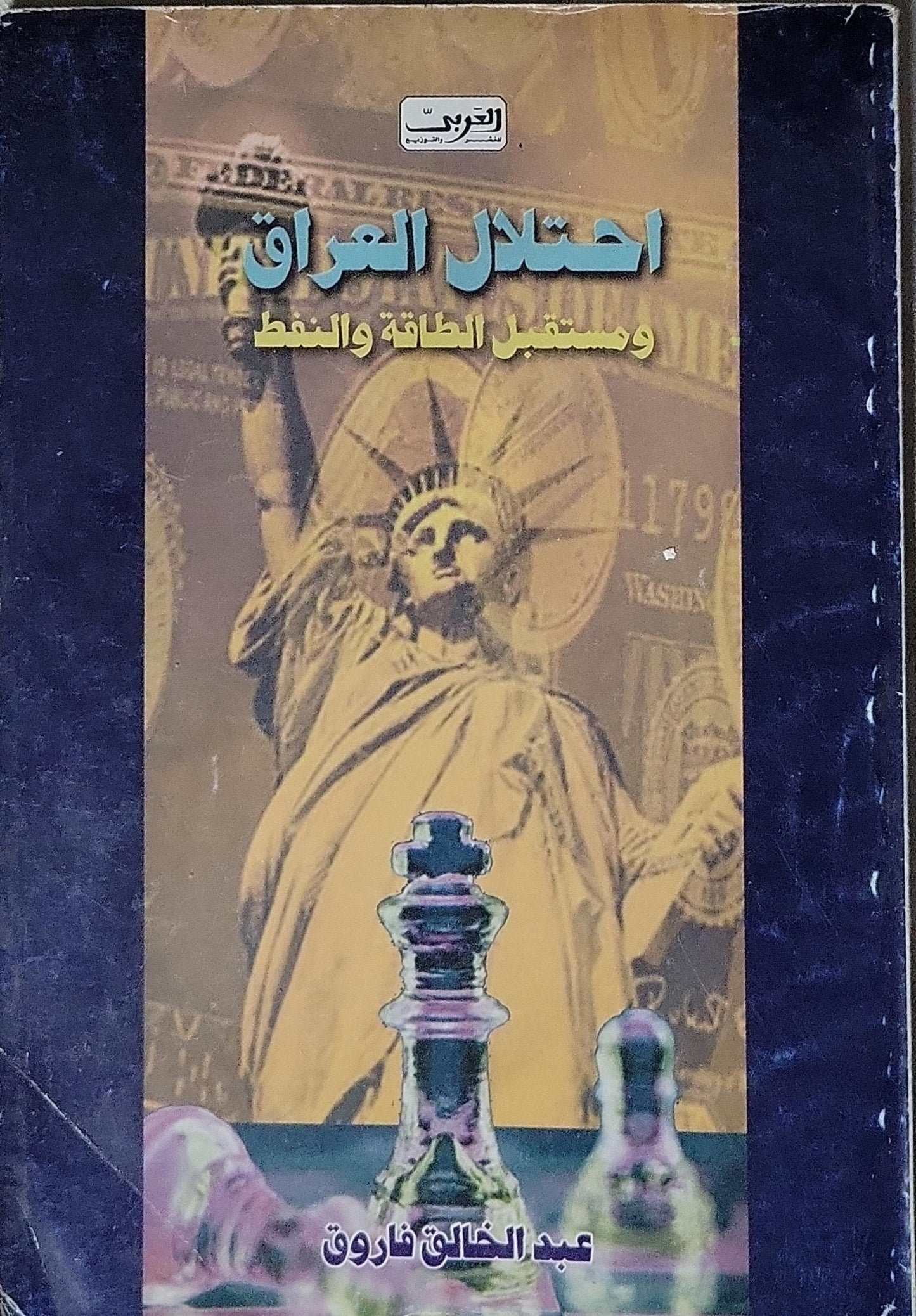 احتلال العراق ومستقبل الطاقة والنفط - عبد الخالق فاروق