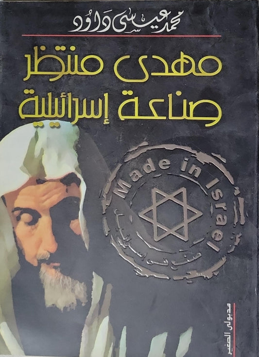 مهدي منتظر صناعة إسرائيلية - محمد عيسى داود